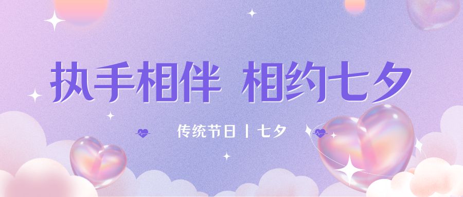 七夕月彎彎，戀人情誼深。七夕星光閃耀，愛人心切。七夕銀河璀璨，為牛郎織女喝彩。祝你七夕節快樂！