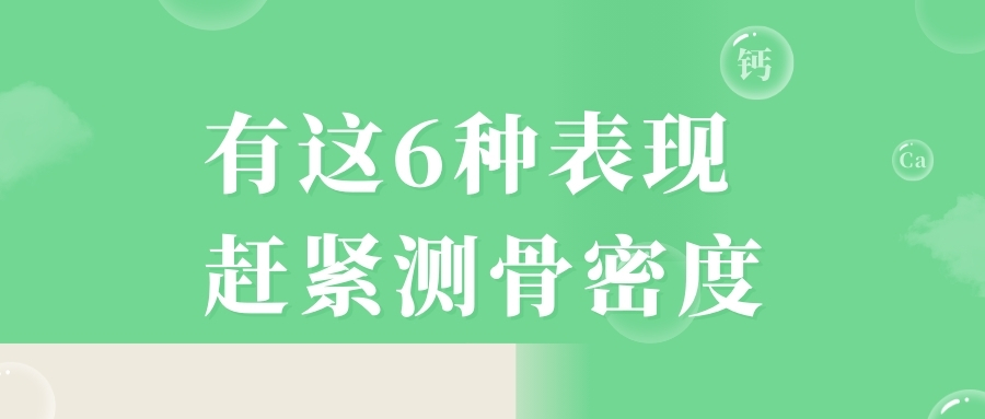 當心，有這6種表現，趕緊測骨密度！