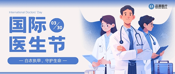 以設備之力，敬醫者榮光：國際醫生節致禮